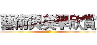 藝術與美學欣賞 (繪本動畫)