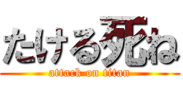 たける死ね (attack on titan)
