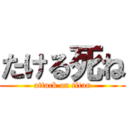 たける死ね (attack on titan)