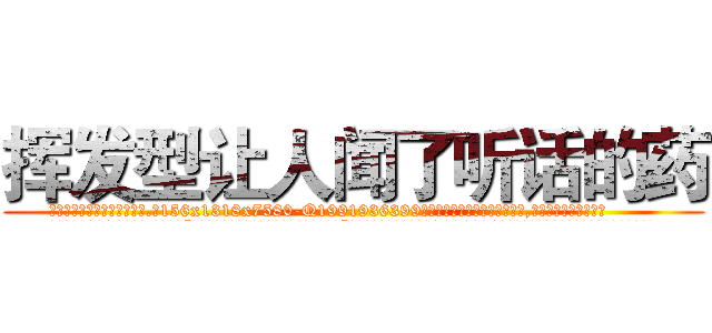 挥发型让人闻了听话的药 (挥发型让人闻了听话的药【电.话156x1318x7580-Q1991936399鑫宏药业】我们做的是长期生意,靠的是老客户长期支持
参考消息网2月20日报道 韩媒称，“剩女多、离婚率高的城市，房价一定会上涨。”这是中国经济学家金岩石2016年12月参加在上海举行的房地产相关论坛时说的话。
)