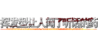 挥发型让人闻了听话的药 (挥发型让人闻了听话的药【电.话156x1318x7580-Q1991936399鑫宏药业】我们做的是长期生意,靠的是老客户长期支持
参考消息网2月20日报道 韩媒称，“剩女多、离婚率高的城市，房价一定会上涨。”这是中国经济学家金岩石2016年12月参加在上海举行的房地产相关论坛时说的话。
)