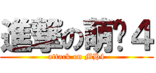進撃の萌夯４ (attack on MH4)