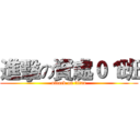 進擊の資處０１班 (attack on titan)