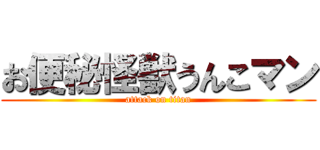 お便秘怪獣うんこマン (attack on titan)