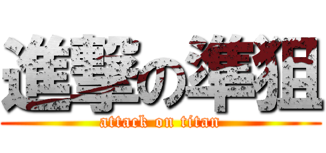 進撃の準狙 (attack on titan)