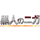 黒人のニガ (black people on niga)