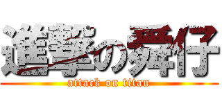 進撃の舜仔 (attack on titan)