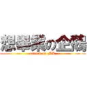 想畢業の企鵝 (attack on MK)