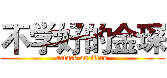 不学好的金琛 (attack on titan)