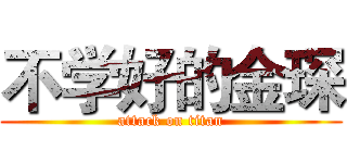 不学好的金琛 (attack on titan)