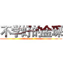 不学好的金琛 (attack on titan)