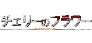 チェリーのフラワー (Sakura flower)
