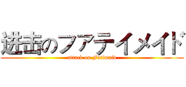 进击のファテイメイド (attack on Fatimaid)