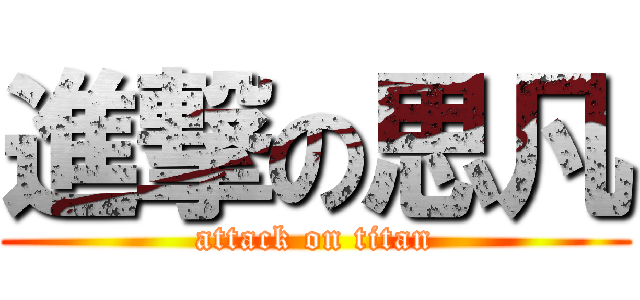 進撃の思凡 (attack on titan)
