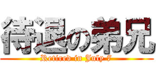 待退の弟兄 (Retired in July 7)
