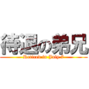 待退の弟兄 (Retired in July 7)