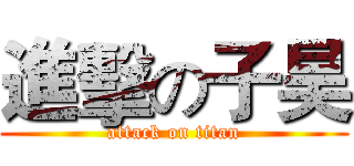 進擊の子昊 (attack on titan)