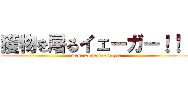 獲物を屠るイェーガー！！！ (emono wo hofuru jaeger)