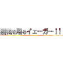 獲物を屠るイェーガー！！！ (emono wo hofuru jaeger)