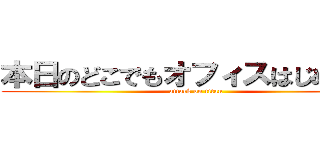 本日のどこでもオフィスはじめました (attack on titan)