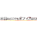 本日のどこでもオフィスはじめました (attack on titan)