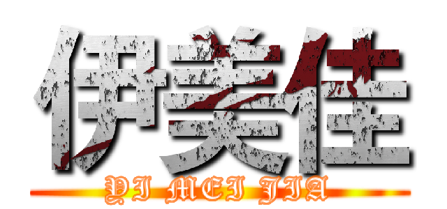 伊美佳 (YI MEI JIA)