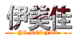 伊美佳 (YI MEI JIA)