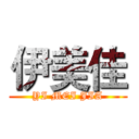 伊美佳 (YI MEI JIA)