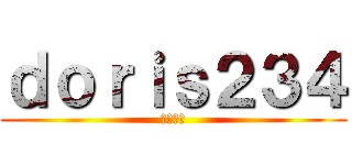 ｄｏｒｉｓ２３４ (よろしく)