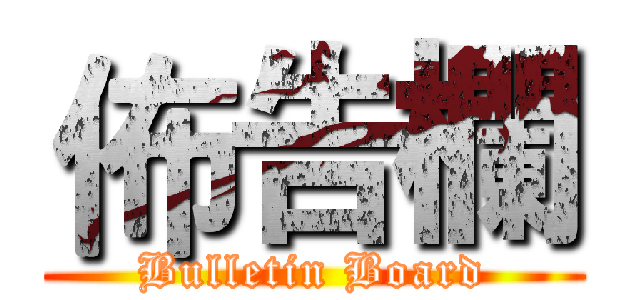 佈告欄 (Bulletin Board)