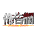 佈告欄 (Bulletin Board)