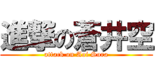 進撃の蒼井空 (attack on Aoi Sora)