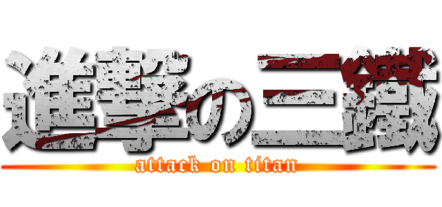 進撃の三鐵 (attack on titan)
