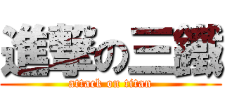 進撃の三鐵 (attack on titan)