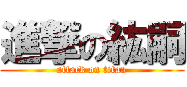 進撃の紘嗣 (attack on titan)