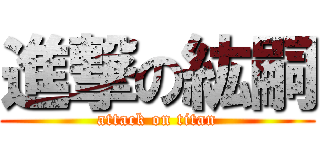 進撃の紘嗣 (attack on titan)