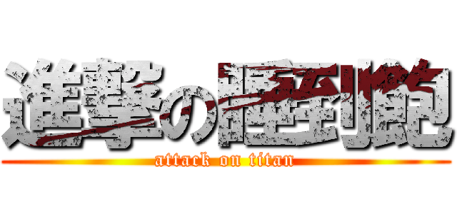 進撃の睡到飽 (attack on titan)