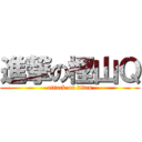 進撃の樫山Ｑ (attack on titan)