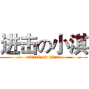 进击の小淇 (attack on titan)
