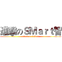 進擊のＳＭａｒｔ智 (attack on SMart)