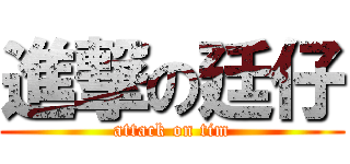 進撃の廷仔 (attack on tim)