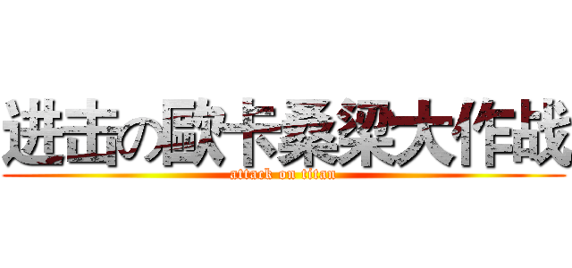进击の歐卡桑梁大作战 (attack on titan)
