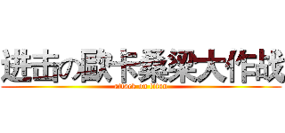 进击の歐卡桑梁大作战 (attack on titan)