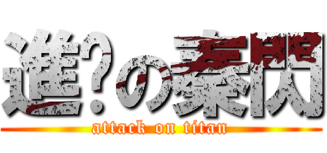 進擊の秦閃 (attack on titan)