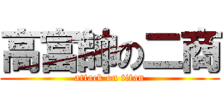 高富帥の二商 (attack on titan)
