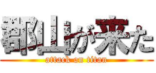 郡山が来た (attack on titan)