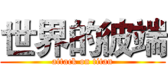 世界的彼端 (attack on titan)