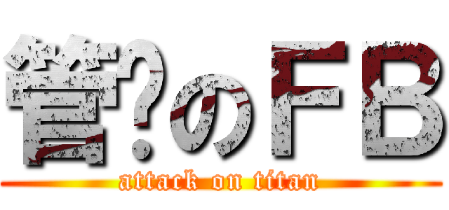 管你のＦＢ (attack on titan)
