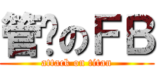 管你のＦＢ (attack on titan)