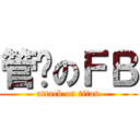 管你のＦＢ (attack on titan)